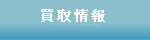 買取情報