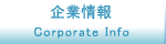 企業情報