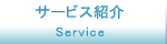 サービス紹介